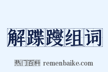 解蹀躞组词是什么意思的图片